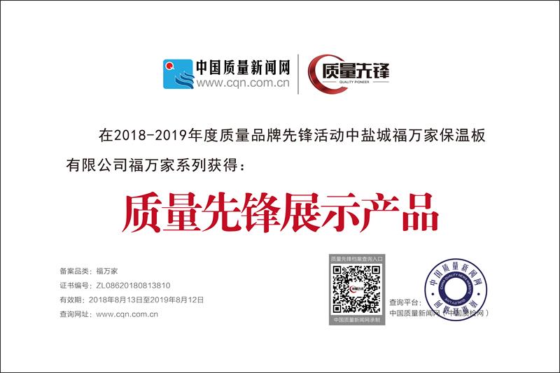 福万家质量先锋3  800.jpg